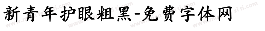 新青年护眼粗黑字体转换