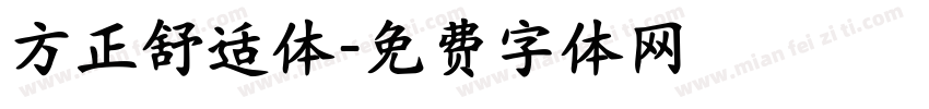 方正舒适体字体转换