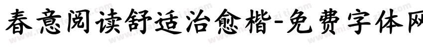 春意阅读舒适治愈楷字体转换
