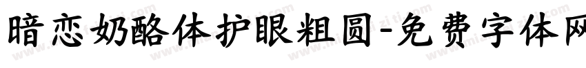 暗恋奶酪体护眼粗圆字体转换