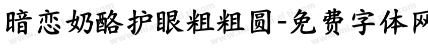 暗恋奶酪护眼粗粗圆字体转换