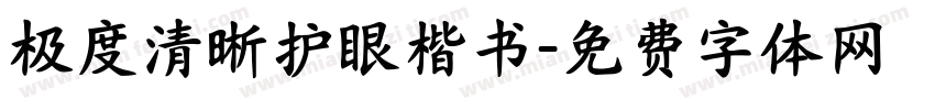 极度清晰护眼楷书字体转换