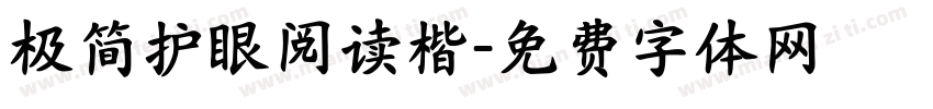 极简护眼阅读楷字体转换