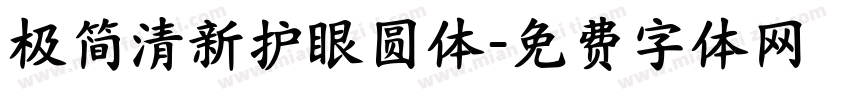 极简清新护眼圆体字体转换