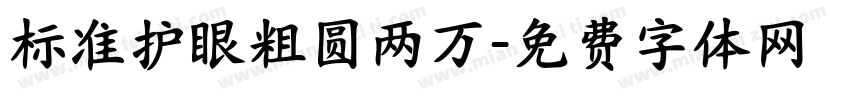 标准护眼粗圆两万字体转换
