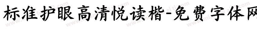 标准护眼高清悦读楷字体转换 标准护眼高清悦读楷字体转换