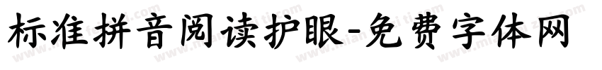 标准拼音阅读护眼字体转换