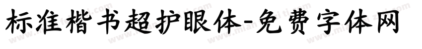 标准楷书超护眼体字体转换