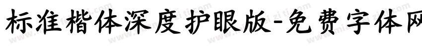 标准楷体深度护眼版字体转换