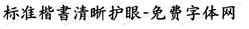 标准楷書清晰护眼字体转换