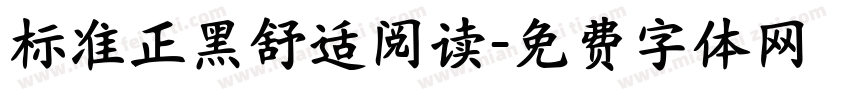 标准正黑舒适阅读字体转换 标准正黑舒适阅读字体转换