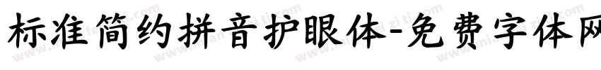 标准简约拼音护眼体字体转换