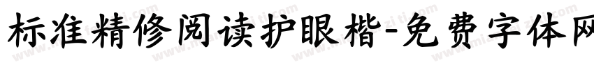 标准精修阅读护眼楷字体转换 标准精修阅读护眼楷字体转换