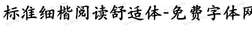 标准细楷阅读舒适体字体转换 标准细楷阅读舒适体字体转换