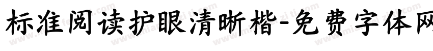 标准阅读护眼清晰楷字体转换