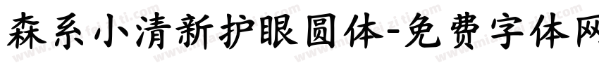 森系小清新护眼圆体字体转换