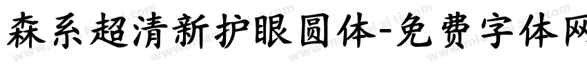 森系超清新护眼圆体字体转换