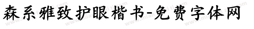 森系雅致护眼楷书字体转换
