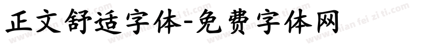 正文舒适字体字体转换