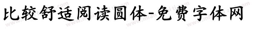 比较舒适阅读圆体字体转换