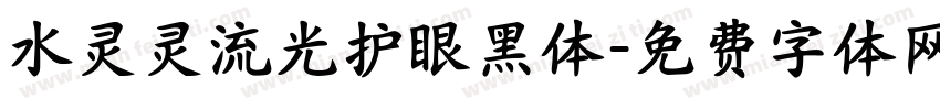 水灵灵流光护眼黑体字体转换