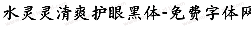 水灵灵清爽护眼黑体字体转换