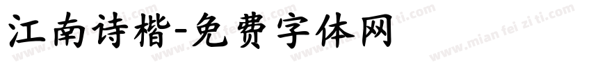 江南诗楷字体转换