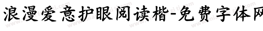 浪漫爱意护眼阅读楷字体转换 浪漫爱意护眼阅读楷字体转换