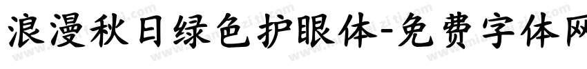 浪漫秋日绿色护眼体字体转换