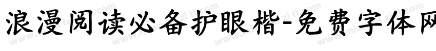 浪漫阅读必备护眼楷字体转换 浪漫阅读必备护眼楷字体转换