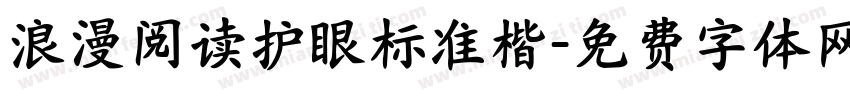 浪漫阅读护眼标准楷字体转换 浪漫阅读护眼标准楷字体转换