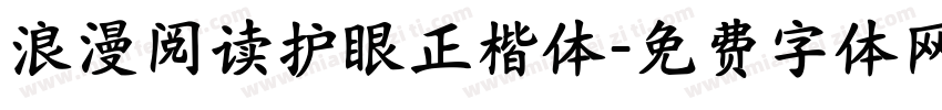 浪漫阅读护眼正楷体字体转换 浪漫阅读护眼正楷体字体转换