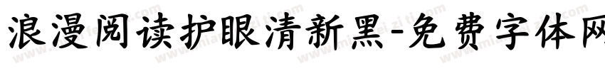 浪漫阅读护眼清新黑字体转换 浪漫阅读护眼清新黑字体转换