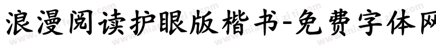 浪漫阅读护眼版楷书字体转换 浪漫阅读护眼版楷书字体转换