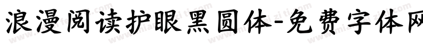 浪漫阅读护眼黑圆体字体转换 浪漫阅读护眼黑圆体字体转换