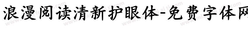 浪漫阅读清新护眼体字体转换 浪漫阅读清新护眼体字体转换