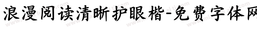 浪漫阅读清晰护眼楷字体转换