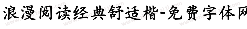 浪漫阅读经典舒适楷字体转换 浪漫阅读经典舒适楷字体转换