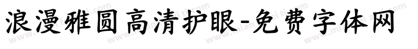 浪漫雅圆高清护眼字体转换