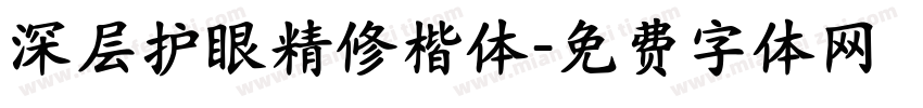 深层护眼精修楷体字体转换