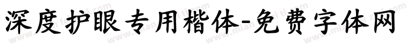 深度护眼专用楷体字体转换