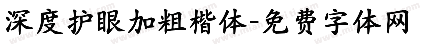 深度护眼加粗楷体字体转换