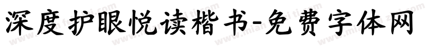 深度护眼悦读楷书字体转换
