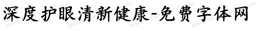 深度护眼清新健康字体转换