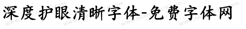 深度护眼清晰字体字体转换