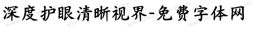 深度护眼清晰视界字体转换