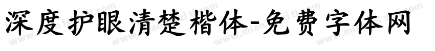 深度护眼清楚楷体字体转换