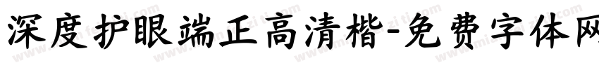 深度护眼端正高清楷字体转换