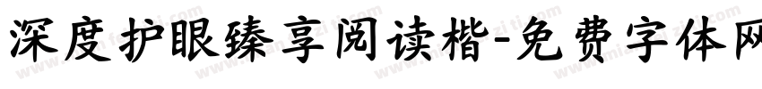 深度护眼臻享阅读楷字体转换