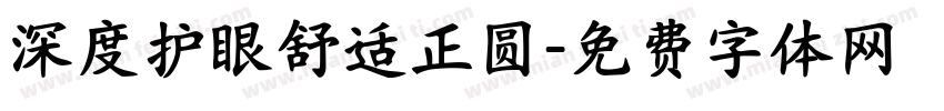 深度护眼舒适正圆字体转换